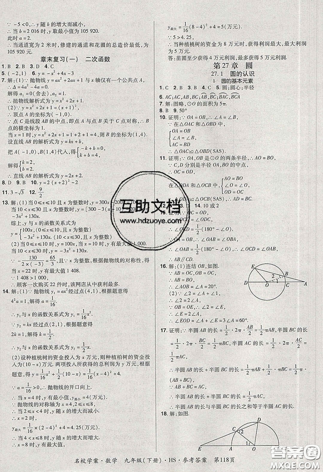 2020年國(guó)華作業(yè)本名校學(xué)案九年級(jí)數(shù)學(xué)下冊(cè)華師大版答案