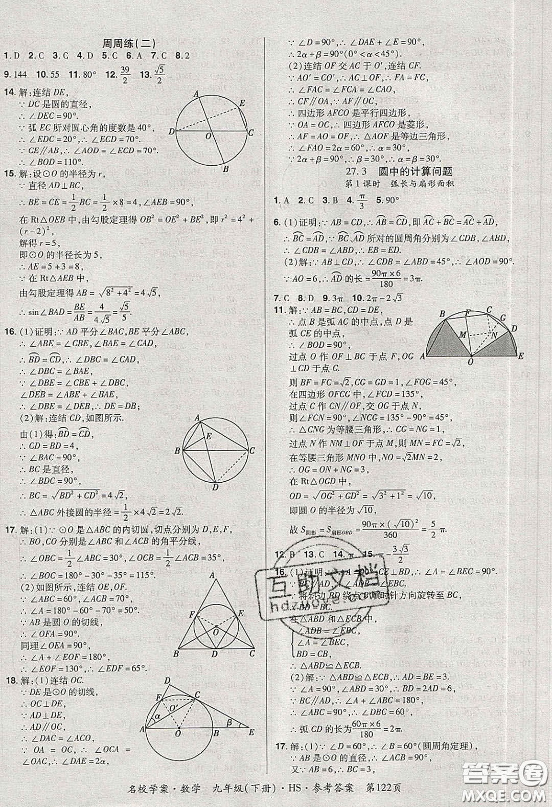 2020年國(guó)華作業(yè)本名校學(xué)案九年級(jí)數(shù)學(xué)下冊(cè)華師大版答案
