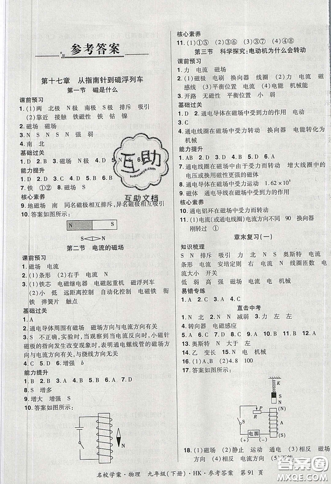 2020年國(guó)華作業(yè)本名校學(xué)案九年級(jí)物理下冊(cè)滬科版答案