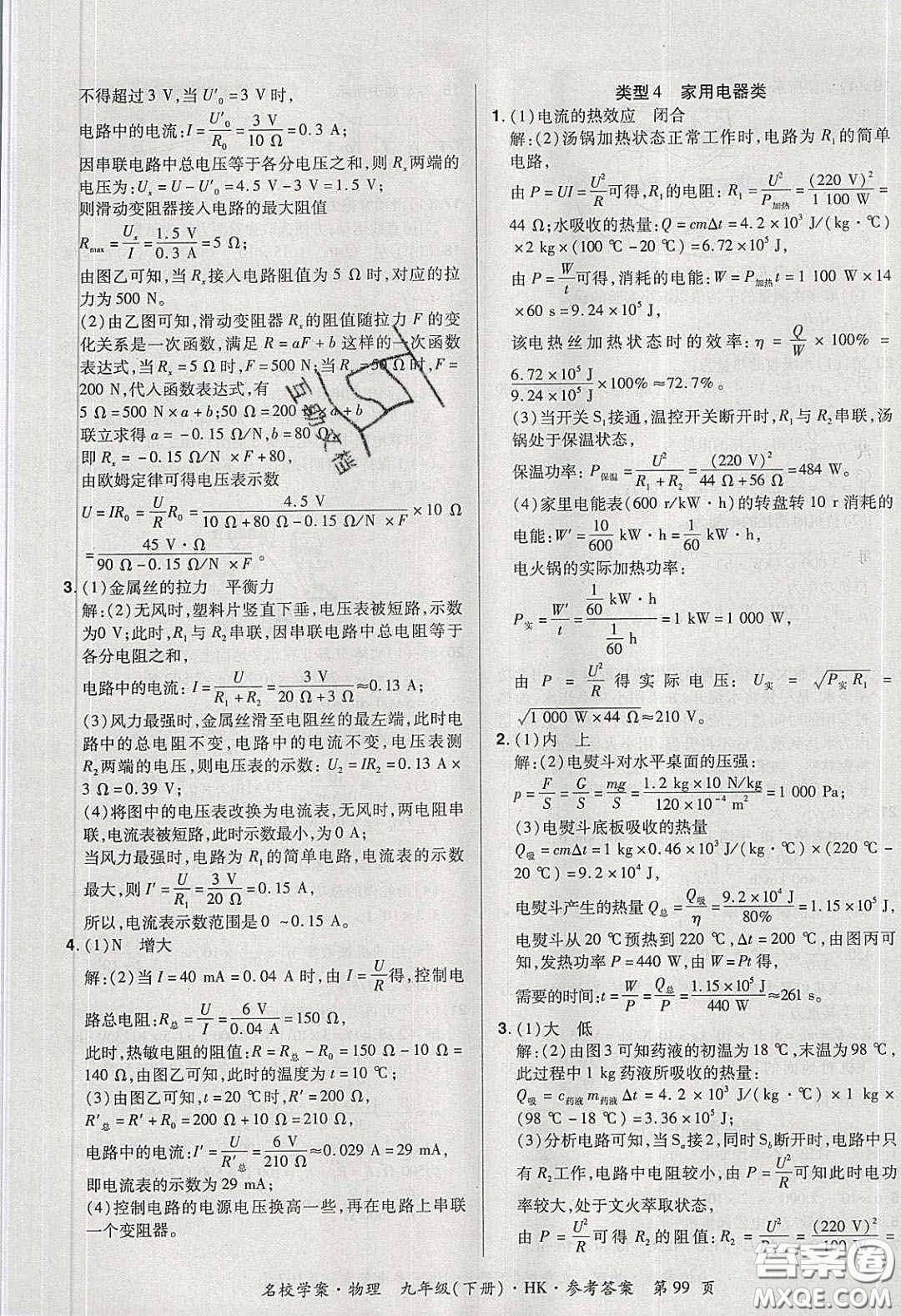 2020年國(guó)華作業(yè)本名校學(xué)案九年級(jí)物理下冊(cè)滬科版答案
