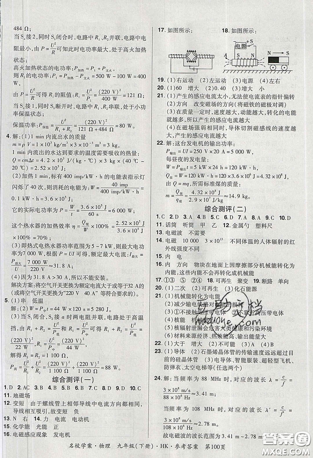 2020年國(guó)華作業(yè)本名校學(xué)案九年級(jí)物理下冊(cè)滬科版答案