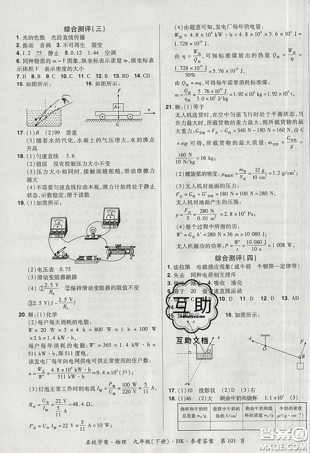 2020年國(guó)華作業(yè)本名校學(xué)案九年級(jí)物理下冊(cè)滬科版答案