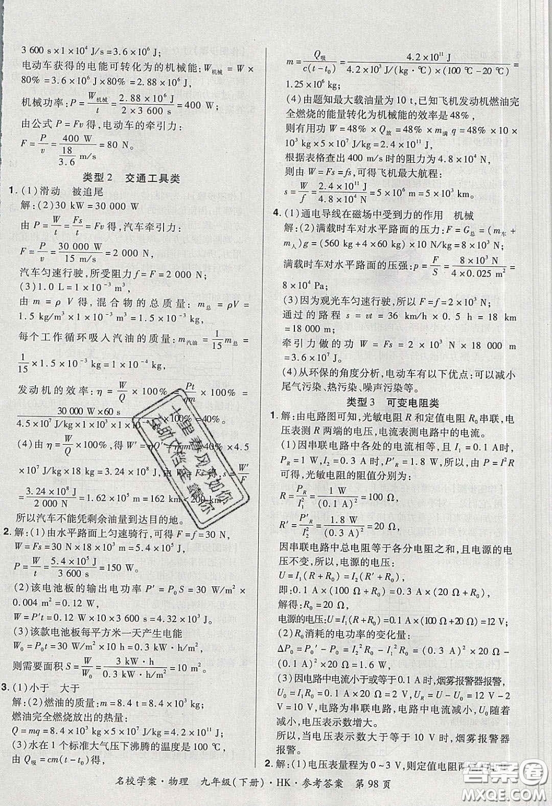 2020年國(guó)華作業(yè)本名校學(xué)案九年級(jí)物理下冊(cè)滬科版答案