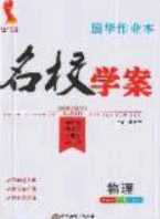 2020年國(guó)華作業(yè)本名校學(xué)案九年級(jí)物理下冊(cè)滬科版答案