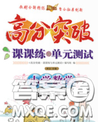 2020新版高分突破課課練與單元測試小學數(shù)學四年級下冊人教版答案