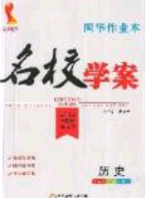 2020年國華作業(yè)本名校學(xué)案九年級(jí)歷史下冊(cè)人教版答案