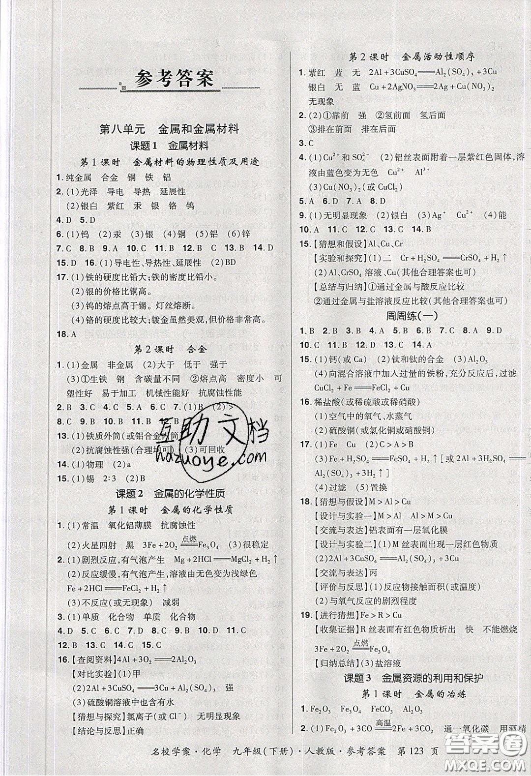 2020年國華作業(yè)本名校學(xué)案九年級化學(xué)下冊人教版答案