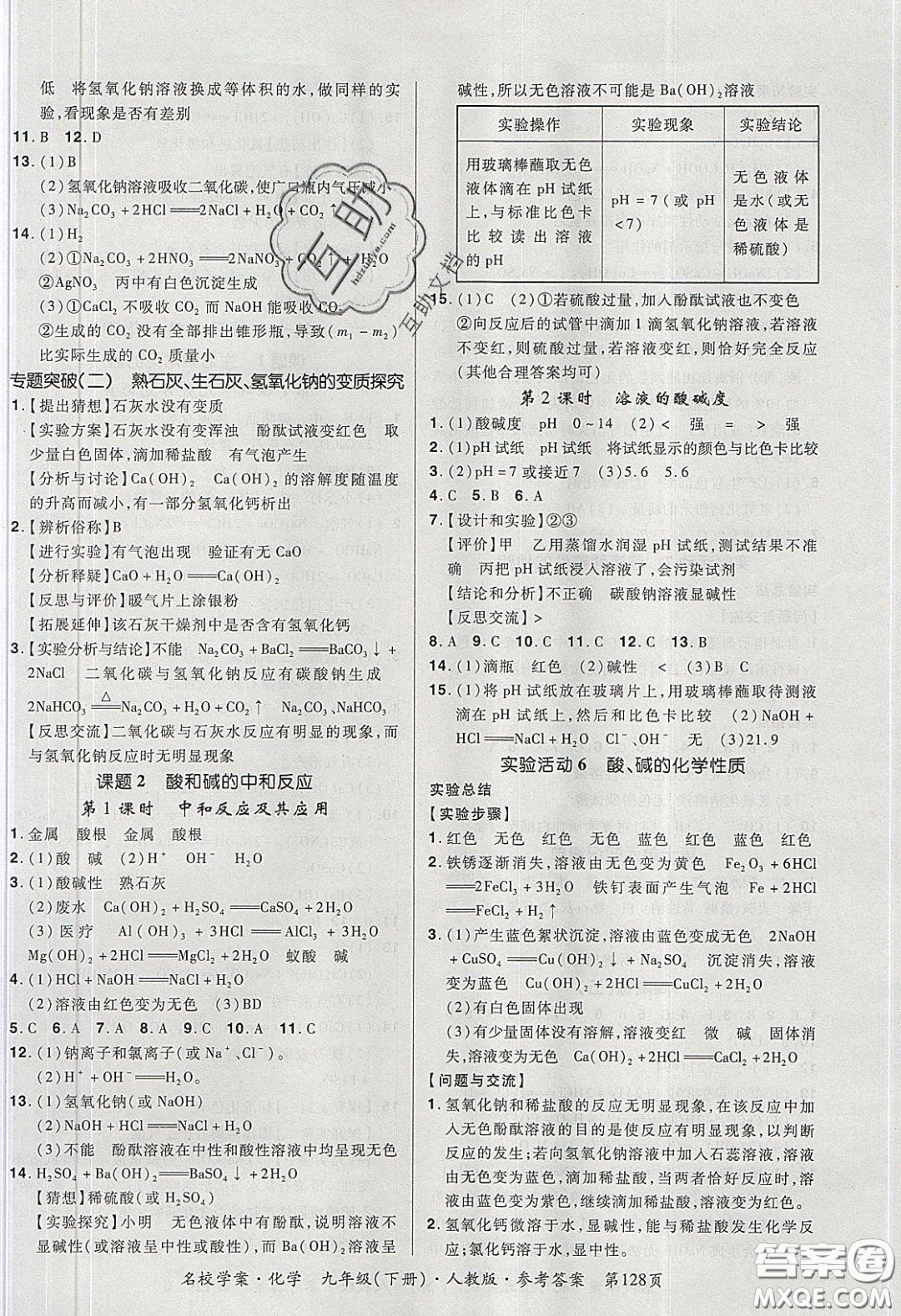 2020年國華作業(yè)本名校學(xué)案九年級化學(xué)下冊人教版答案