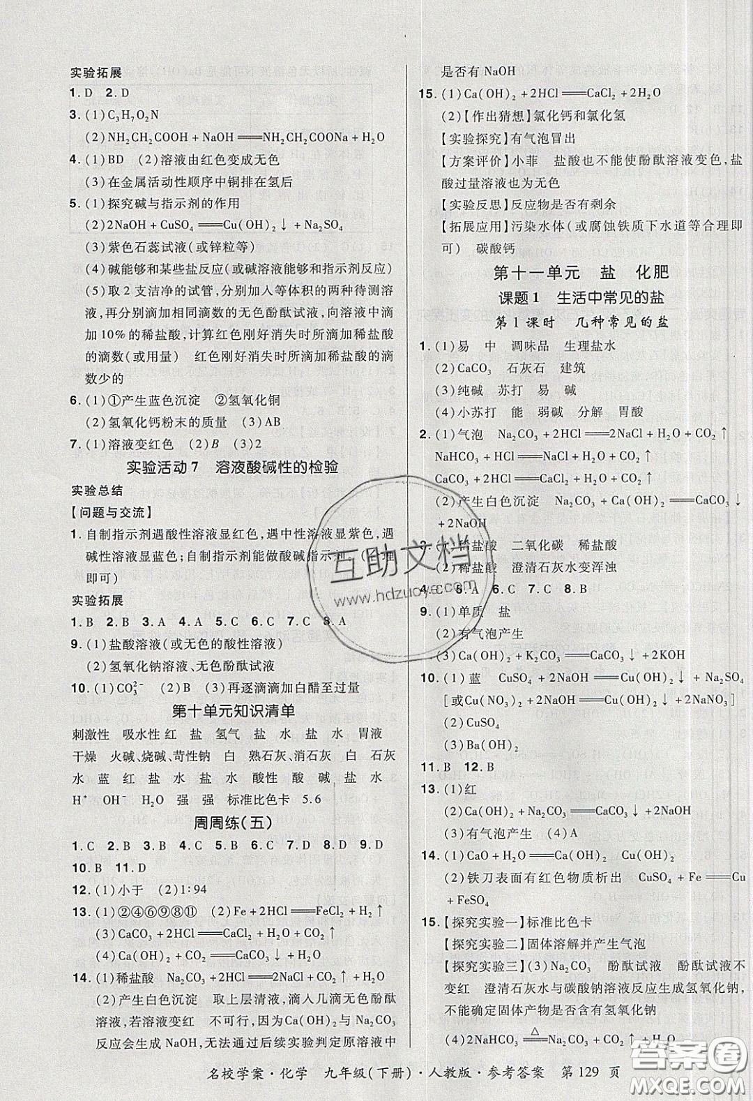 2020年國華作業(yè)本名校學(xué)案九年級化學(xué)下冊人教版答案