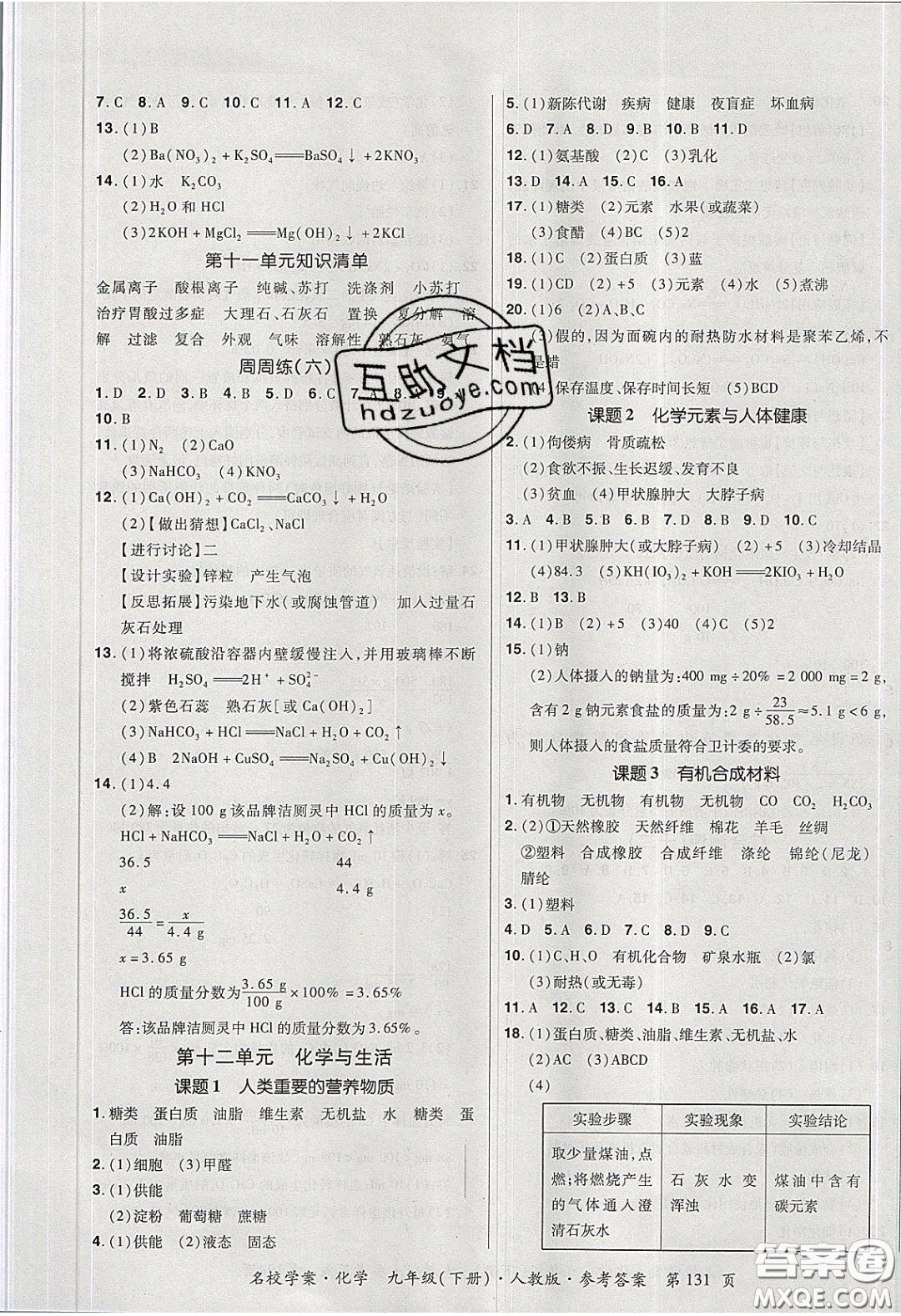 2020年國華作業(yè)本名校學(xué)案九年級化學(xué)下冊人教版答案