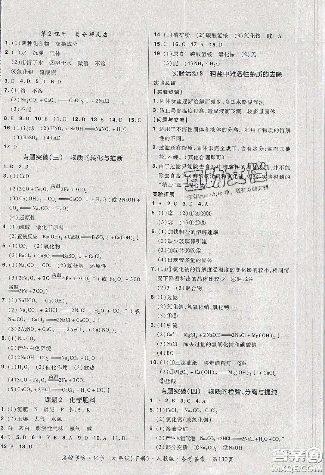2020年國華作業(yè)本名校學(xué)案九年級化學(xué)下冊人教版答案