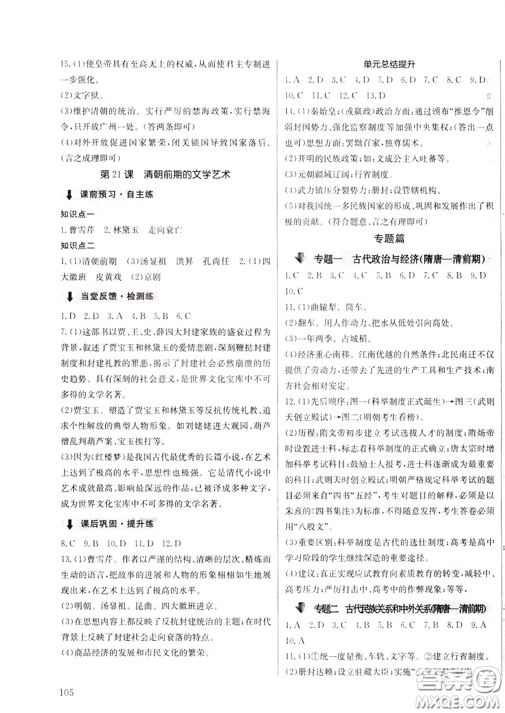 2020年原創(chuàng)講練測課優(yōu)新突破歷史七年級下RJ人教版參考答案