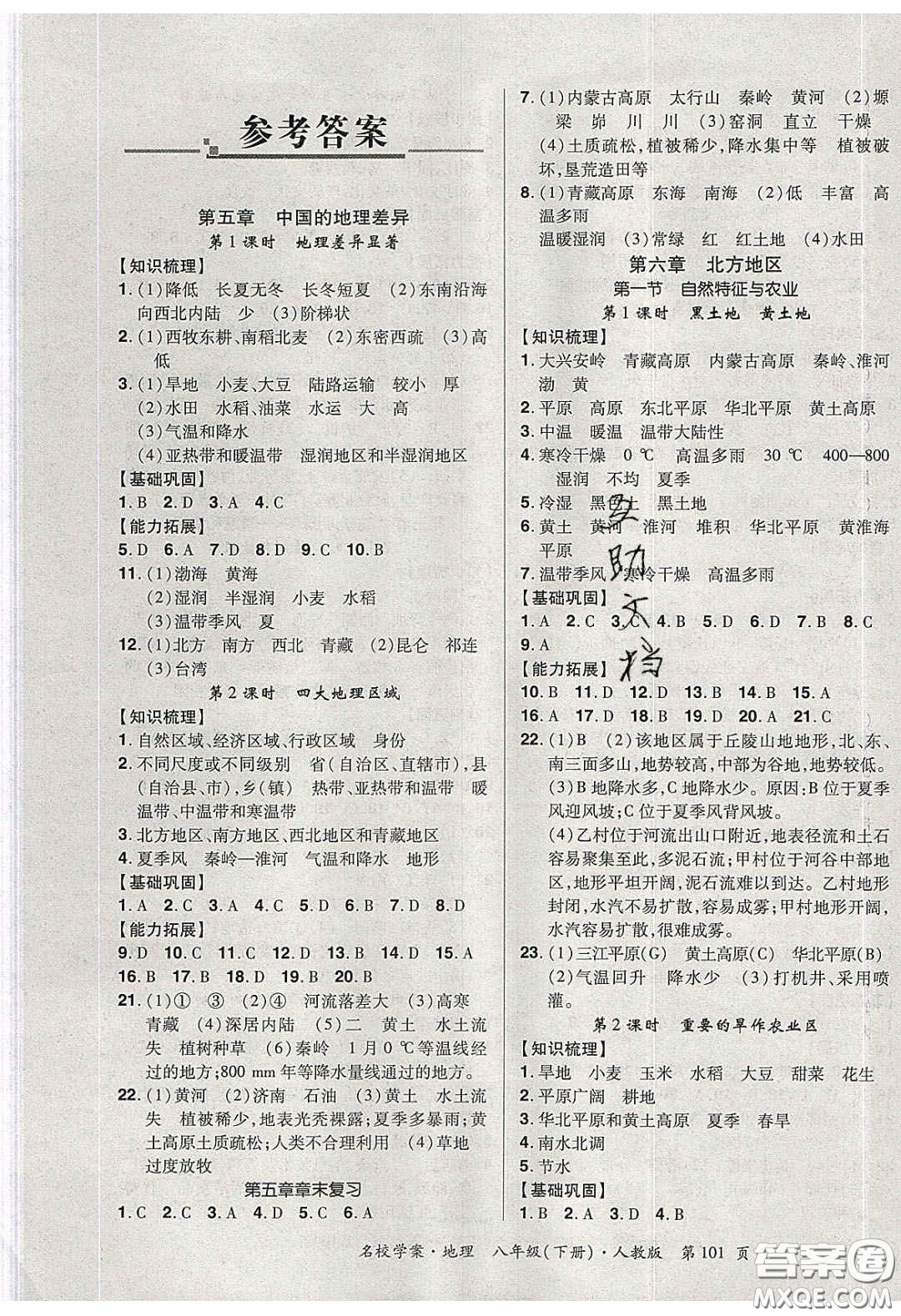2020年國(guó)華作業(yè)本名校學(xué)案八年級(jí)地理下冊(cè)人教版答案