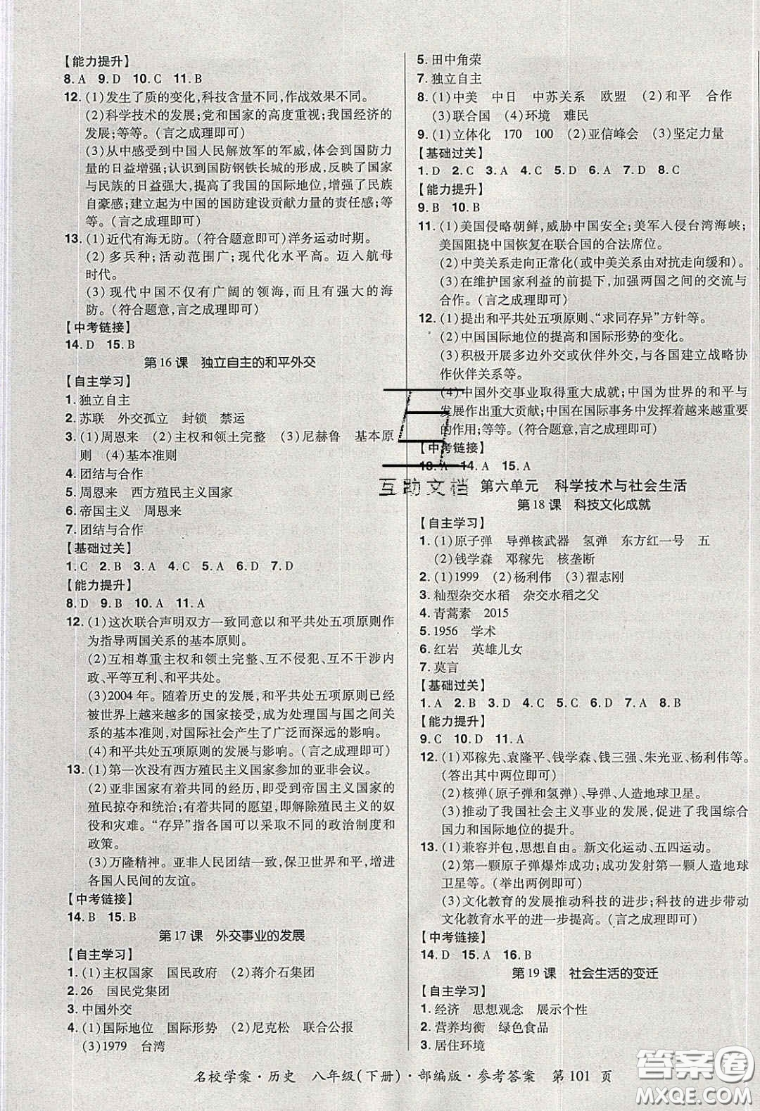 2020年國(guó)華作業(yè)本名校學(xué)案八年級(jí)歷史下冊(cè)人教版答案