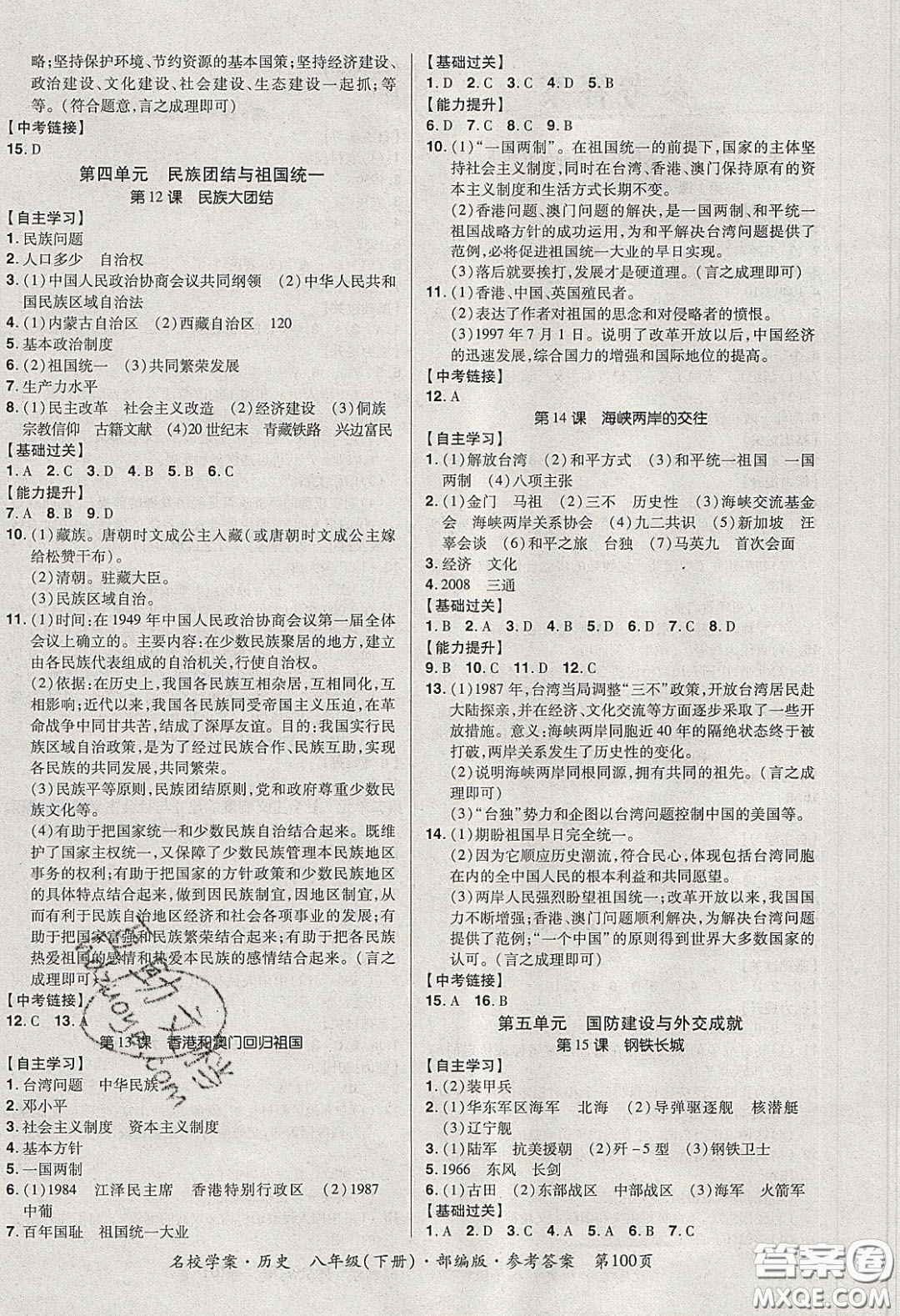 2020年國(guó)華作業(yè)本名校學(xué)案八年級(jí)歷史下冊(cè)人教版答案