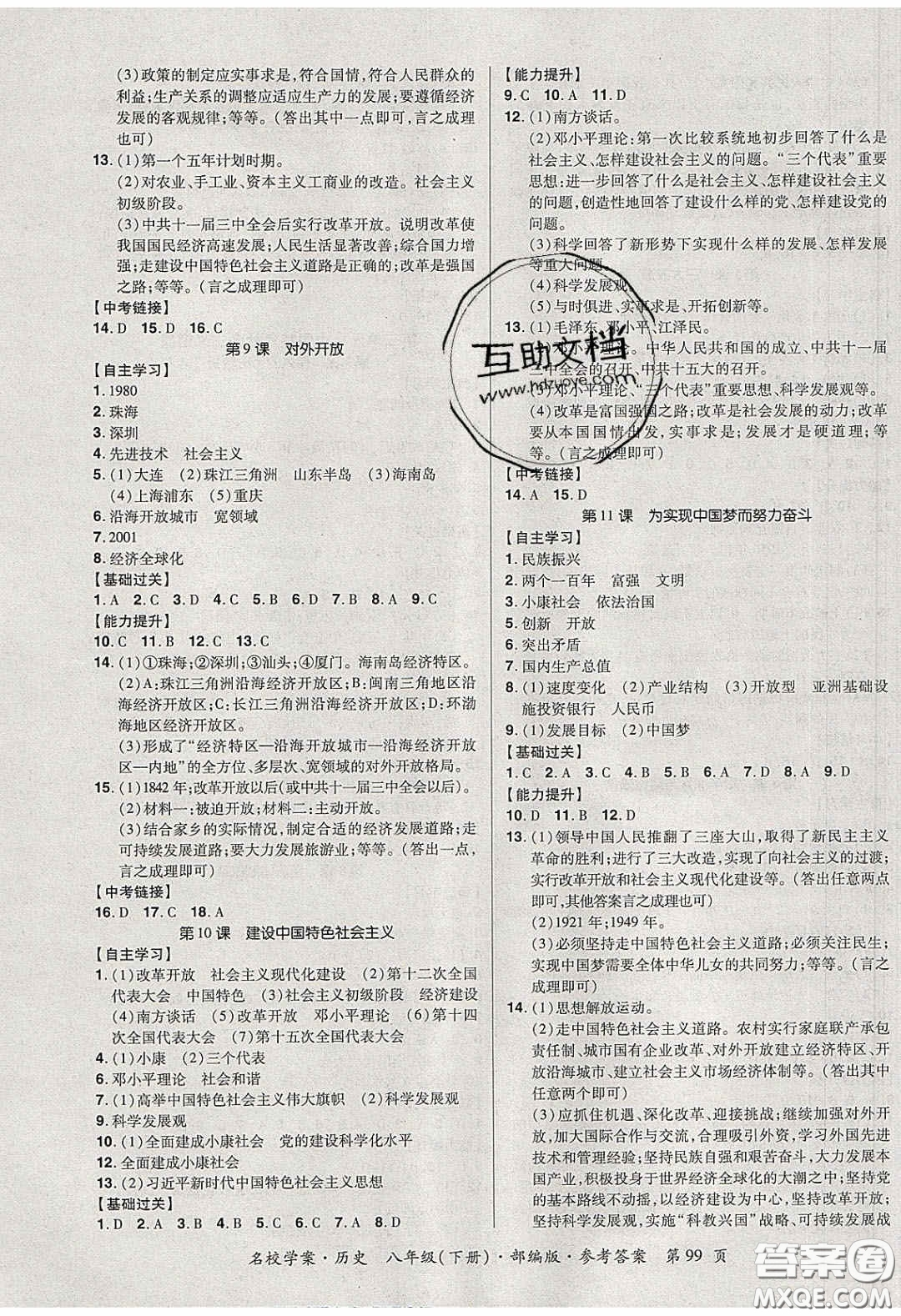 2020年國(guó)華作業(yè)本名校學(xué)案八年級(jí)歷史下冊(cè)人教版答案
