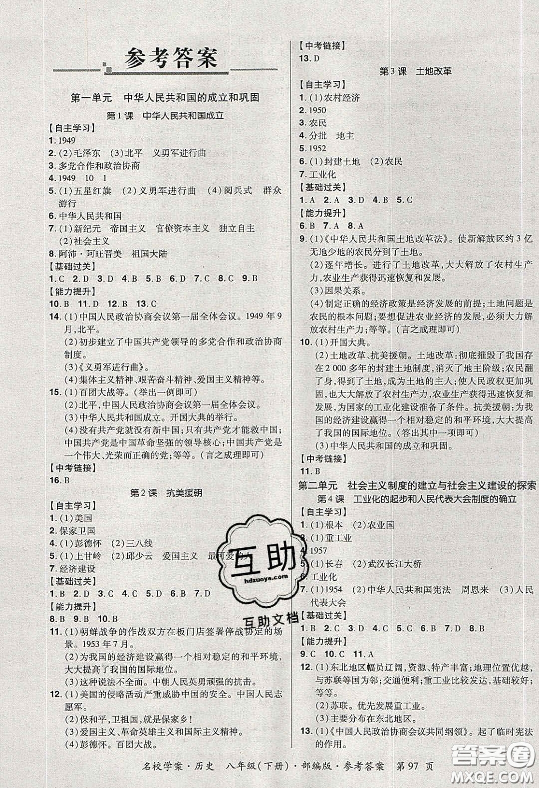 2020年國(guó)華作業(yè)本名校學(xué)案八年級(jí)歷史下冊(cè)人教版答案