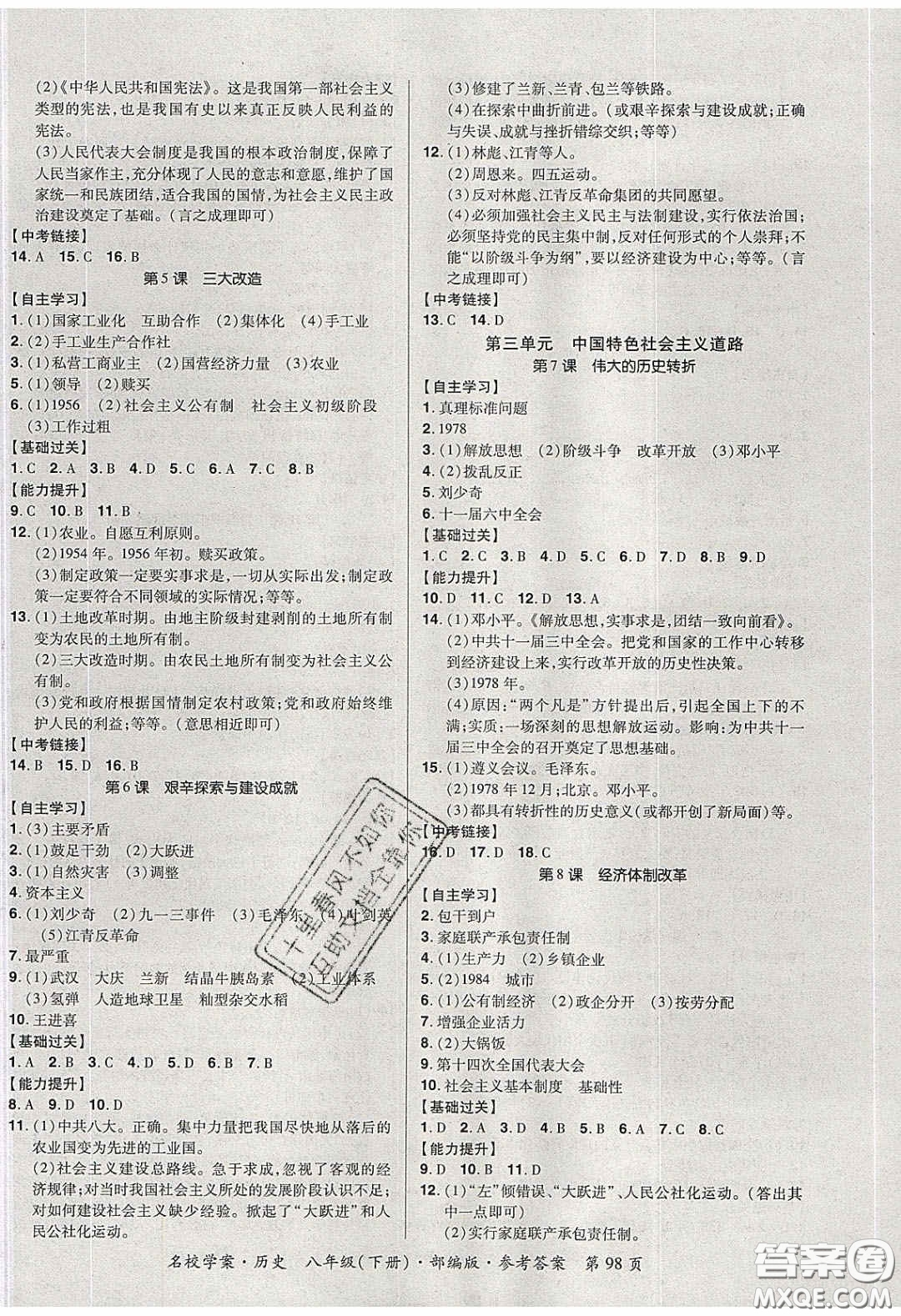 2020年國(guó)華作業(yè)本名校學(xué)案八年級(jí)歷史下冊(cè)人教版答案