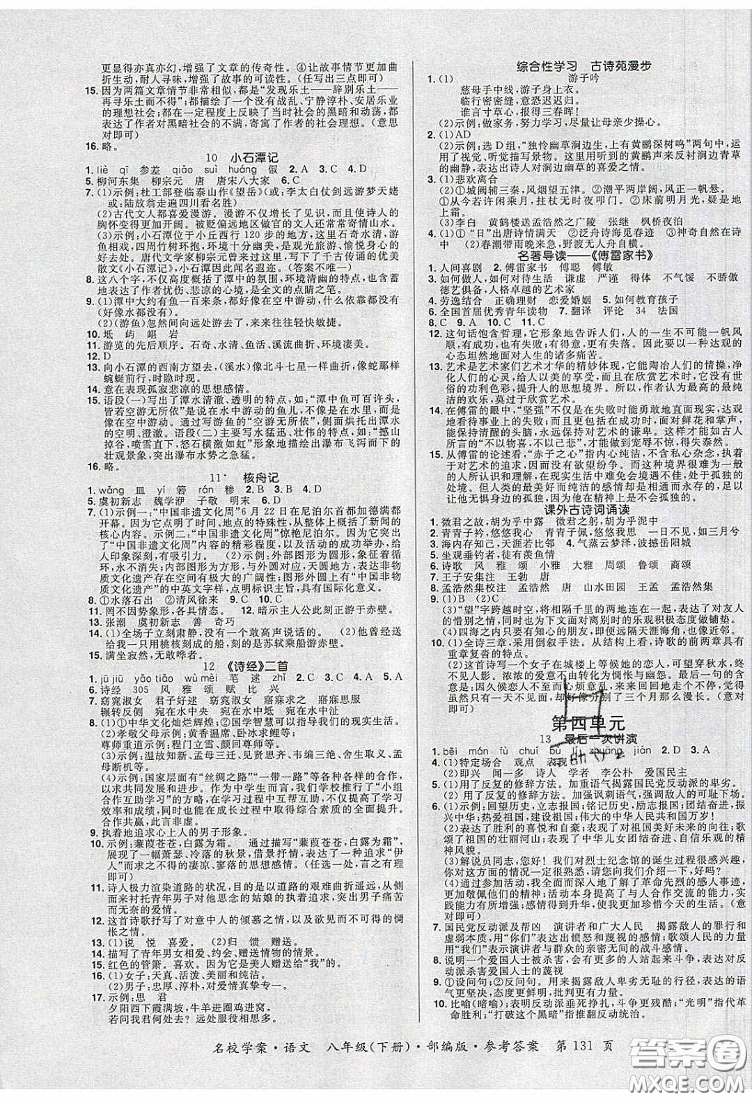 2020年國華作業(yè)本名校學(xué)案八年級語文下冊部編版答案