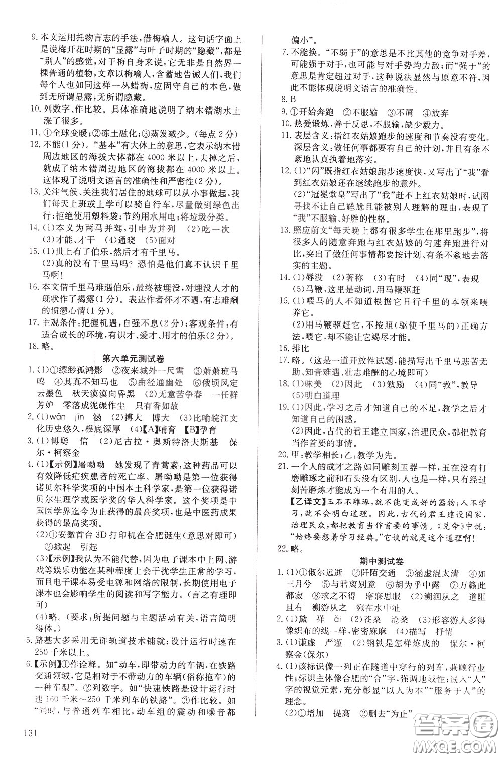 2020年原創(chuàng)講練測課優(yōu)新突破語文八年級下RJ人教版參考答案