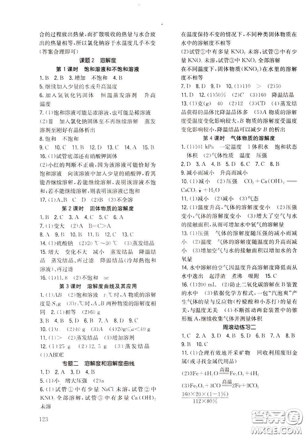 2020年原創(chuàng)講練測課優(yōu)新突破化學(xué)九年級下RJ人教版參考答案