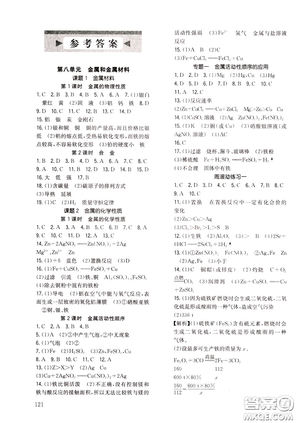 2020年原創(chuàng)講練測課優(yōu)新突破化學(xué)九年級下RJ人教版參考答案
