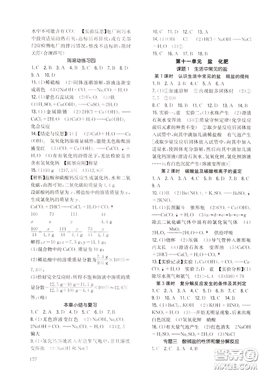 2020年原創(chuàng)講練測課優(yōu)新突破化學(xué)九年級下RJ人教版參考答案
