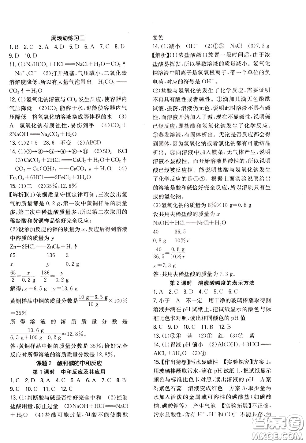 2020年原創(chuàng)講練測課優(yōu)新突破化學(xué)九年級下RJ人教版參考答案