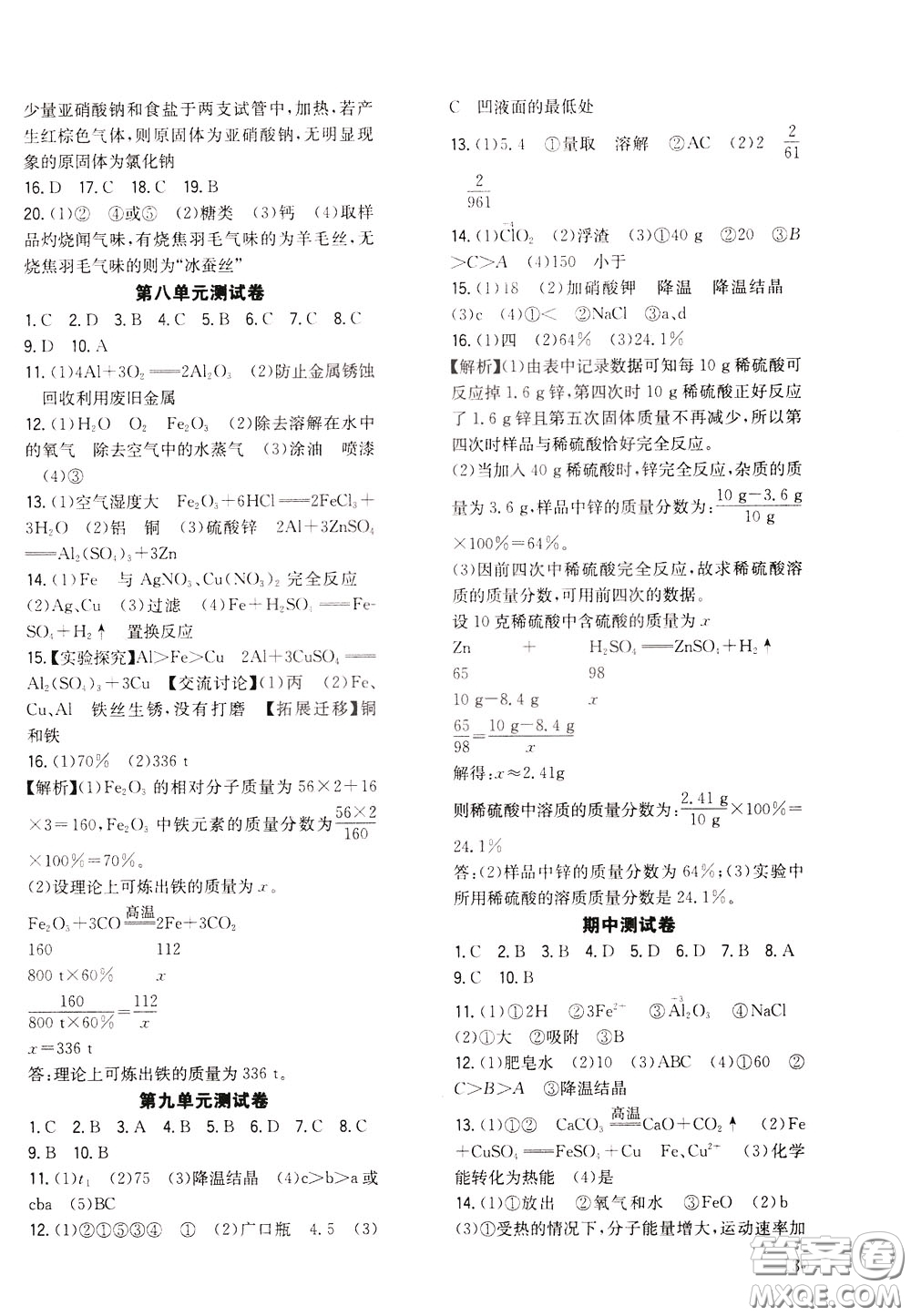 2020年原創(chuàng)講練測課優(yōu)新突破化學(xué)九年級下RJ人教版參考答案