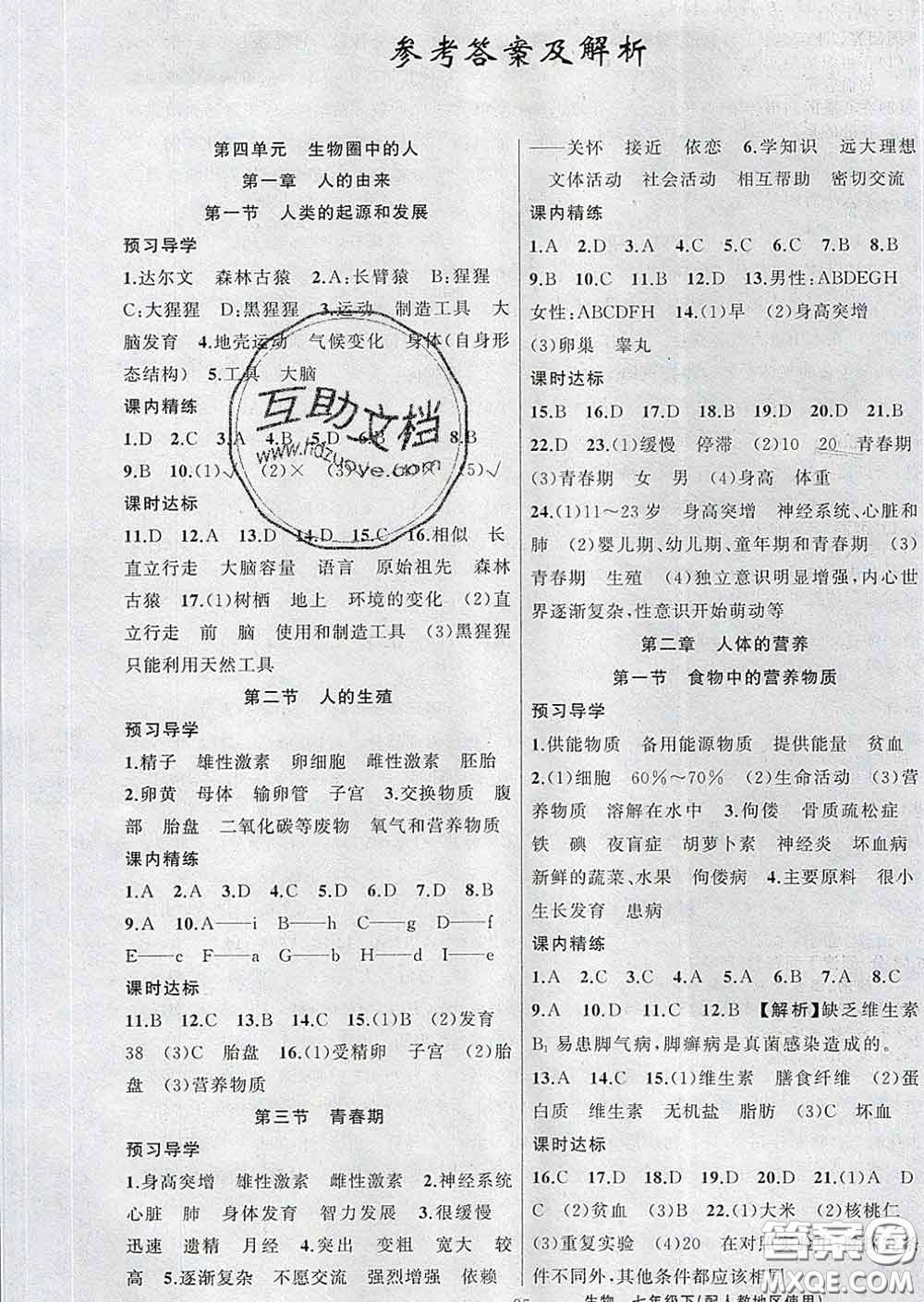 2020年黃岡金牌之路練闖考七年級生物下冊人教版答案