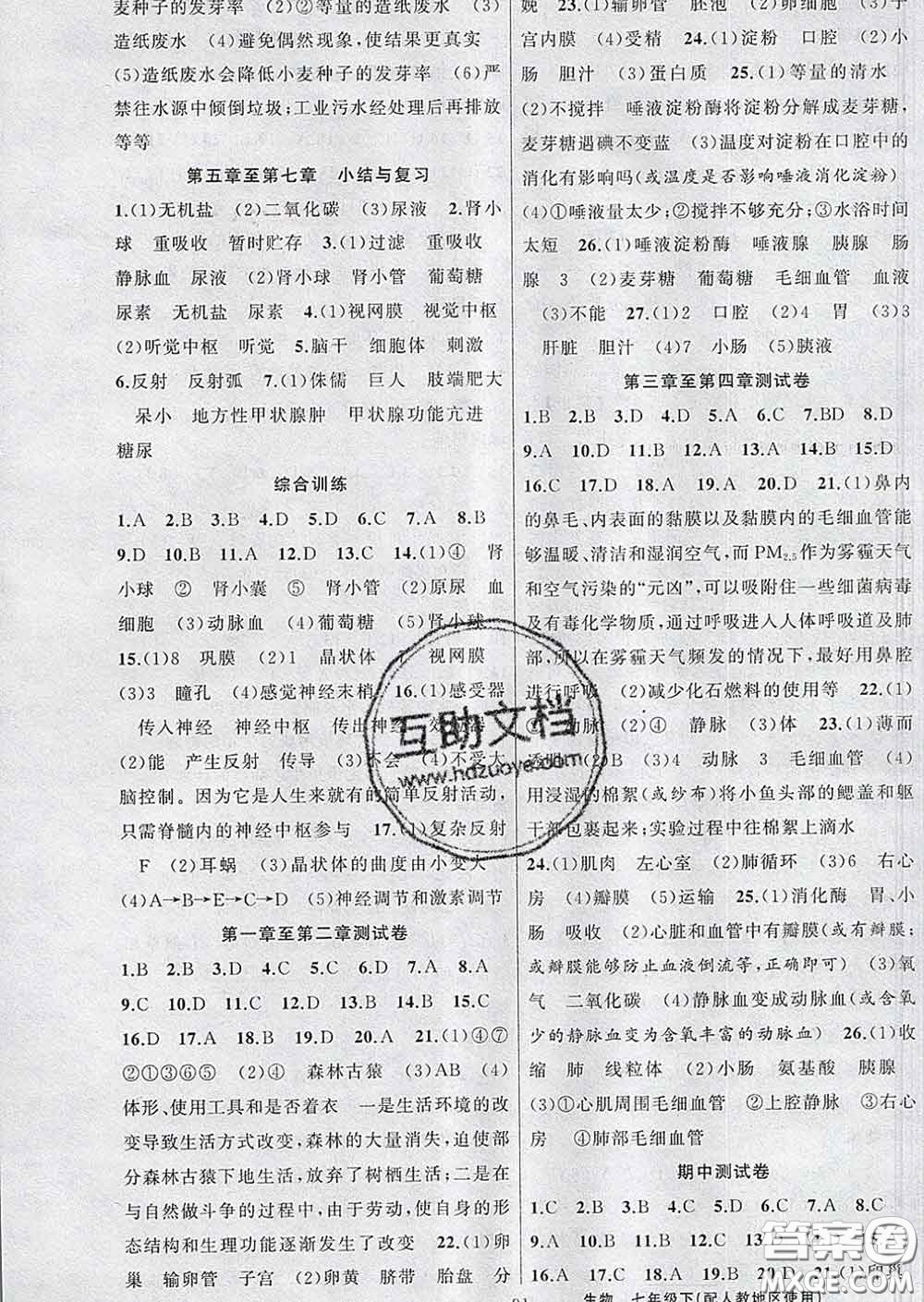 2020年黃岡金牌之路練闖考七年級生物下冊人教版答案