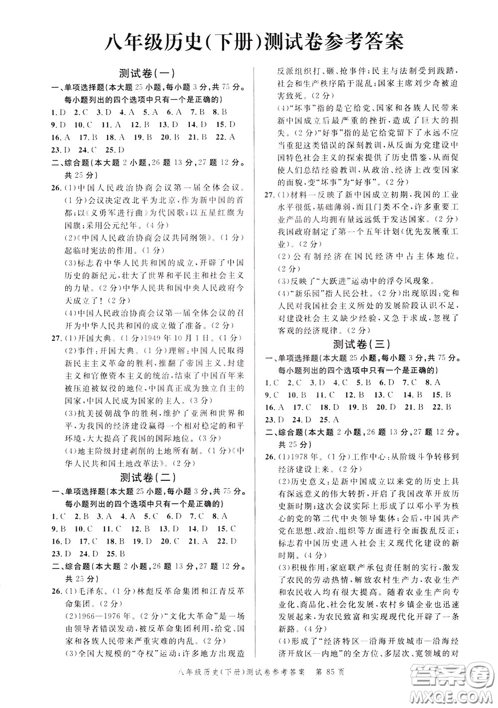 南粵學(xué)典2020年名師金典測(cè)試卷歷史八年級(jí)下冊(cè)R人教版參考答案
