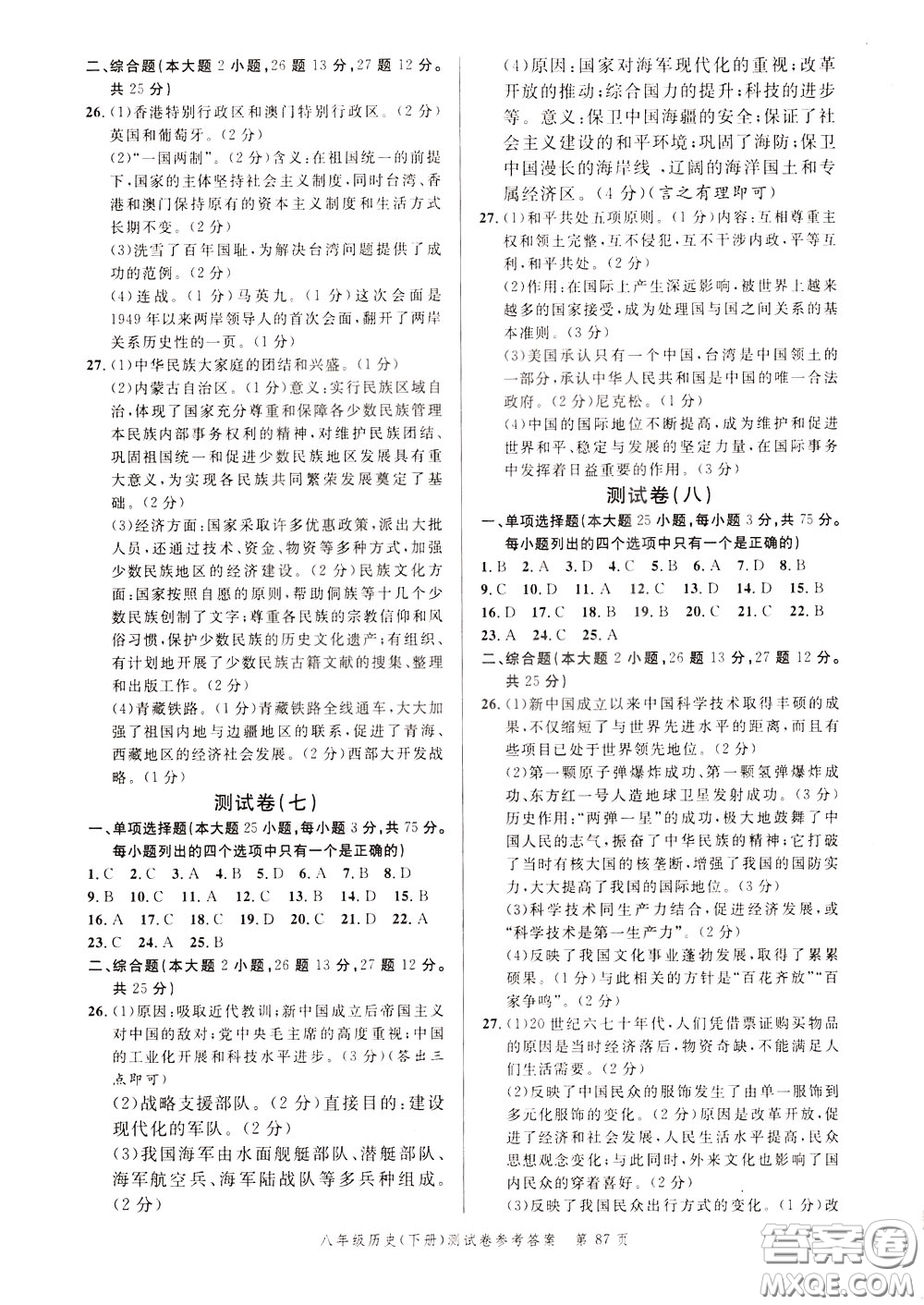 南粵學(xué)典2020年名師金典測(cè)試卷歷史八年級(jí)下冊(cè)R人教版參考答案