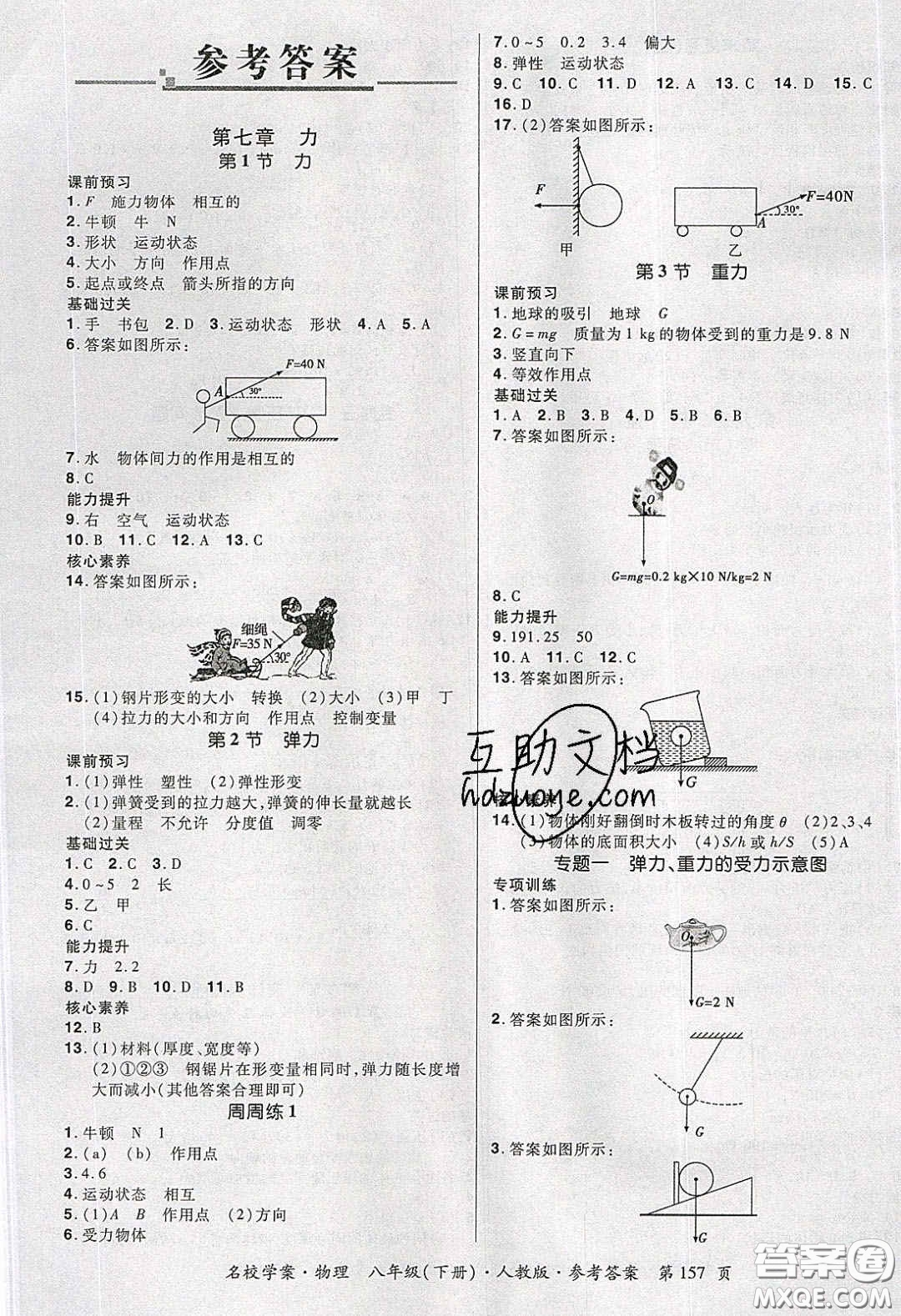 2020年國華作業(yè)本名校學(xué)案八年級(jí)物理下冊(cè)人教版答案