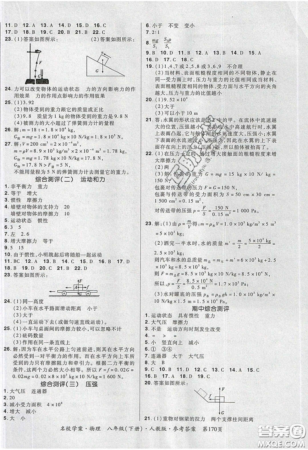 2020年國華作業(yè)本名校學(xué)案八年級(jí)物理下冊(cè)人教版答案
