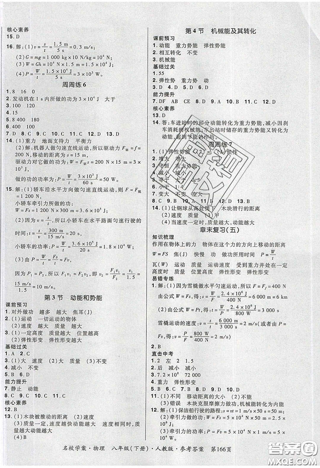 2020年國華作業(yè)本名校學(xué)案八年級(jí)物理下冊(cè)人教版答案