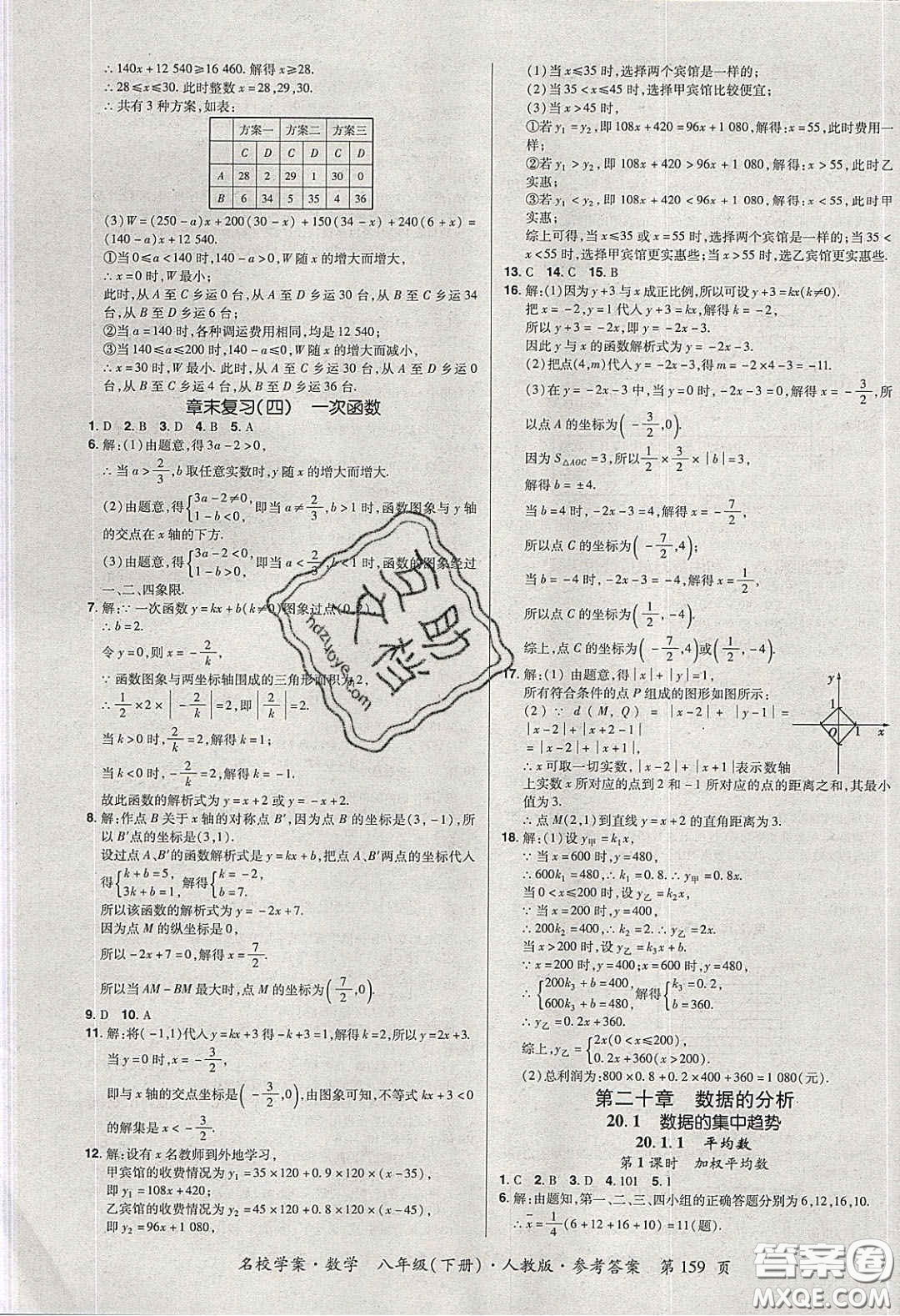 2020年國華作業(yè)本名校學(xué)案八年級(jí)數(shù)學(xué)下冊(cè)人教版答案