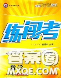 2020年黃岡金牌之路練闖考八年級數(shù)學下冊人教版答案