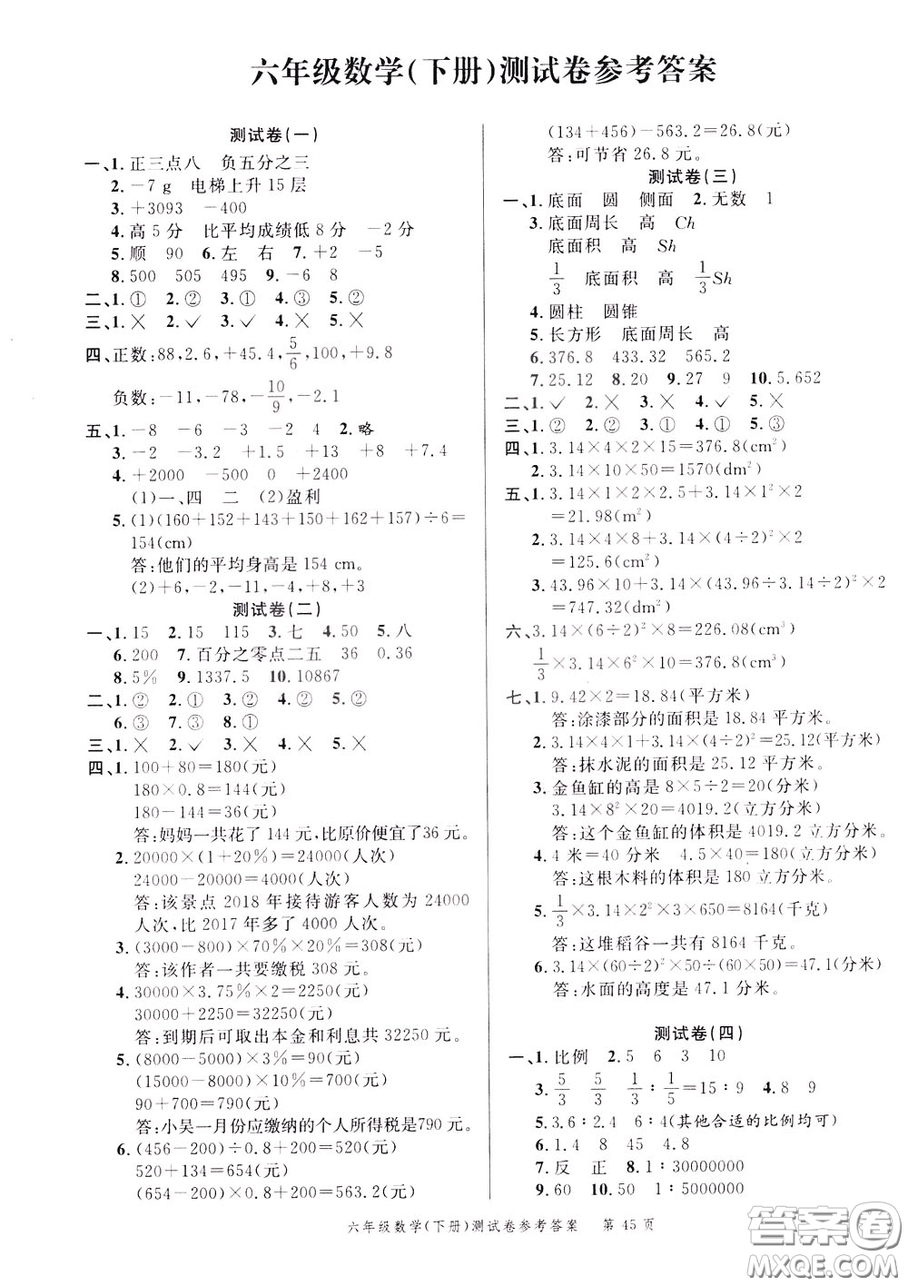 南粵學(xué)典2020年名師金典測(cè)試卷數(shù)學(xué)六年級(jí)下冊(cè)R人教版參考答案