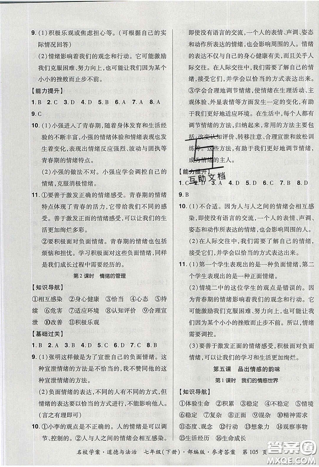 2020年國華作業(yè)本名校學案七年級道德與法治下冊人教版答案