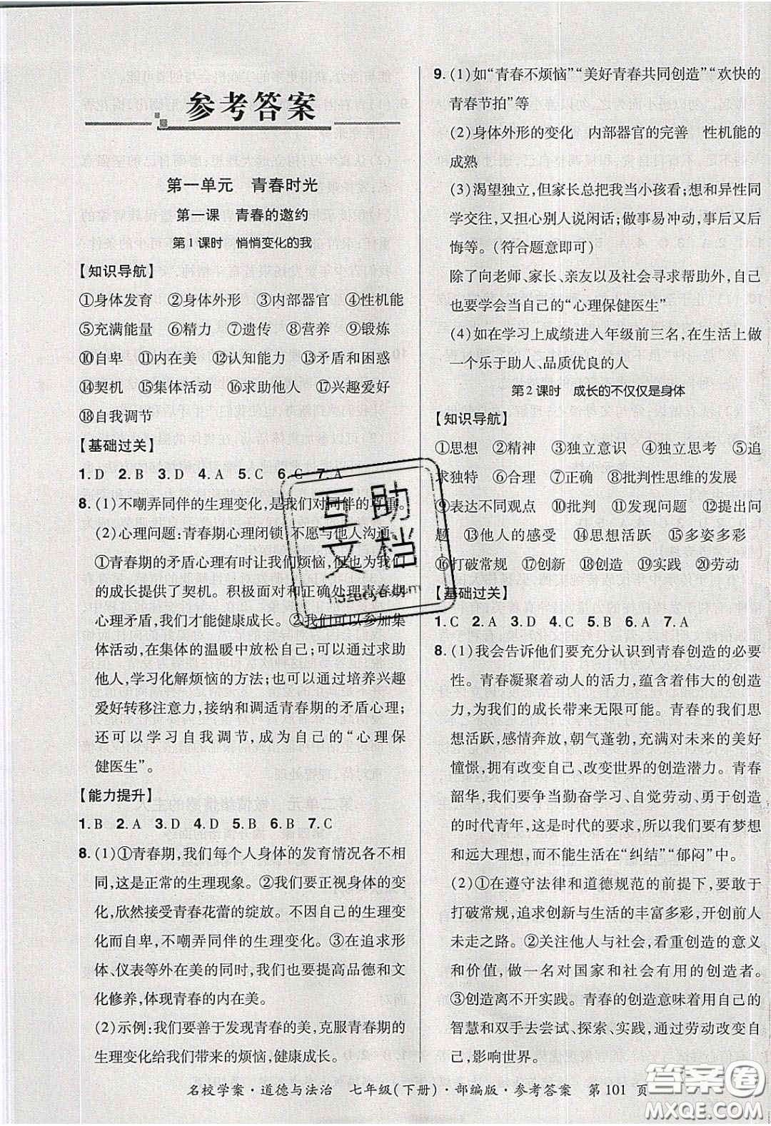 2020年國華作業(yè)本名校學案七年級道德與法治下冊人教版答案