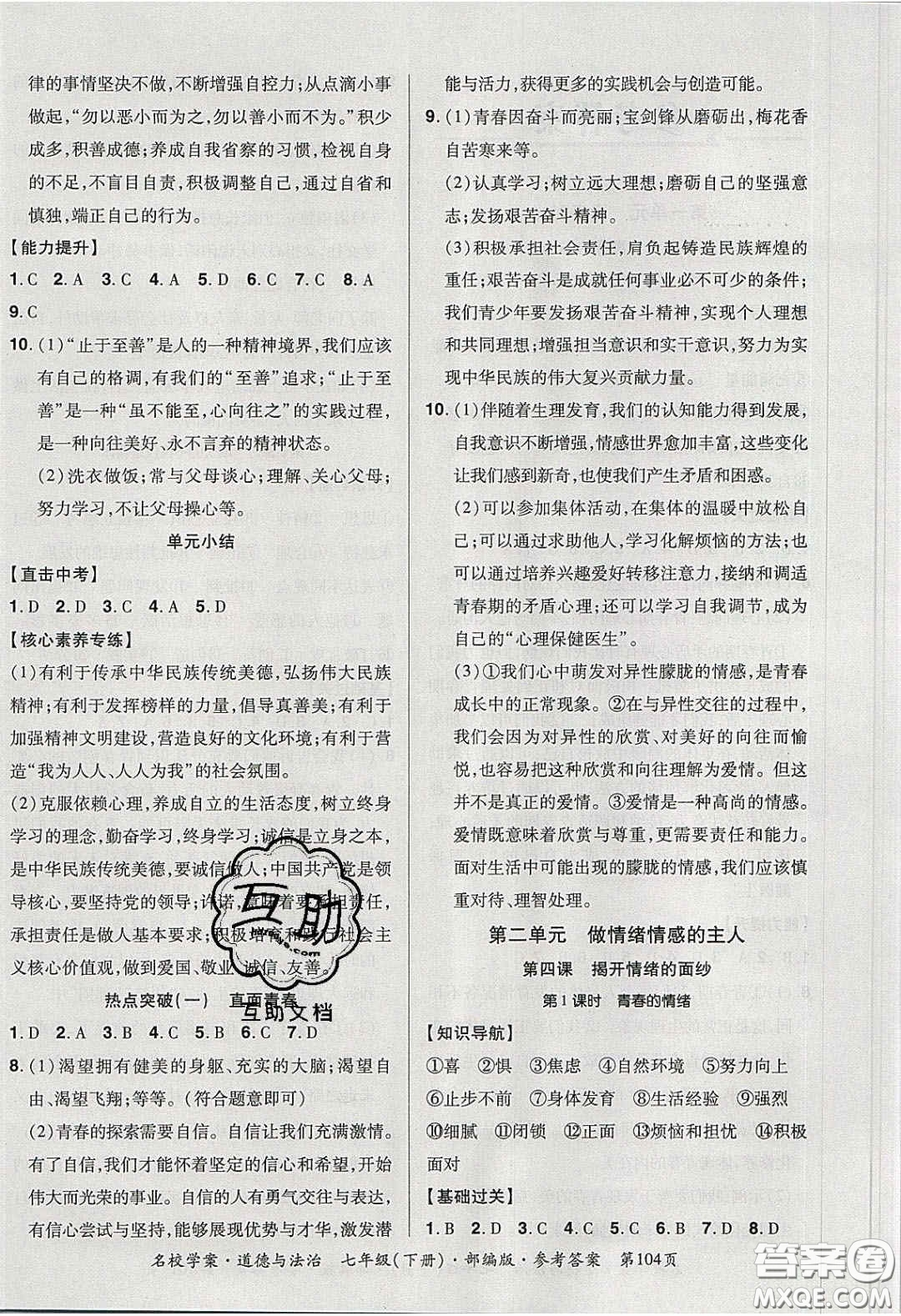 2020年國華作業(yè)本名校學案七年級道德與法治下冊人教版答案