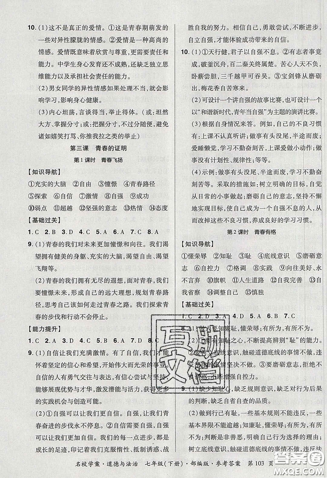 2020年國華作業(yè)本名校學案七年級道德與法治下冊人教版答案