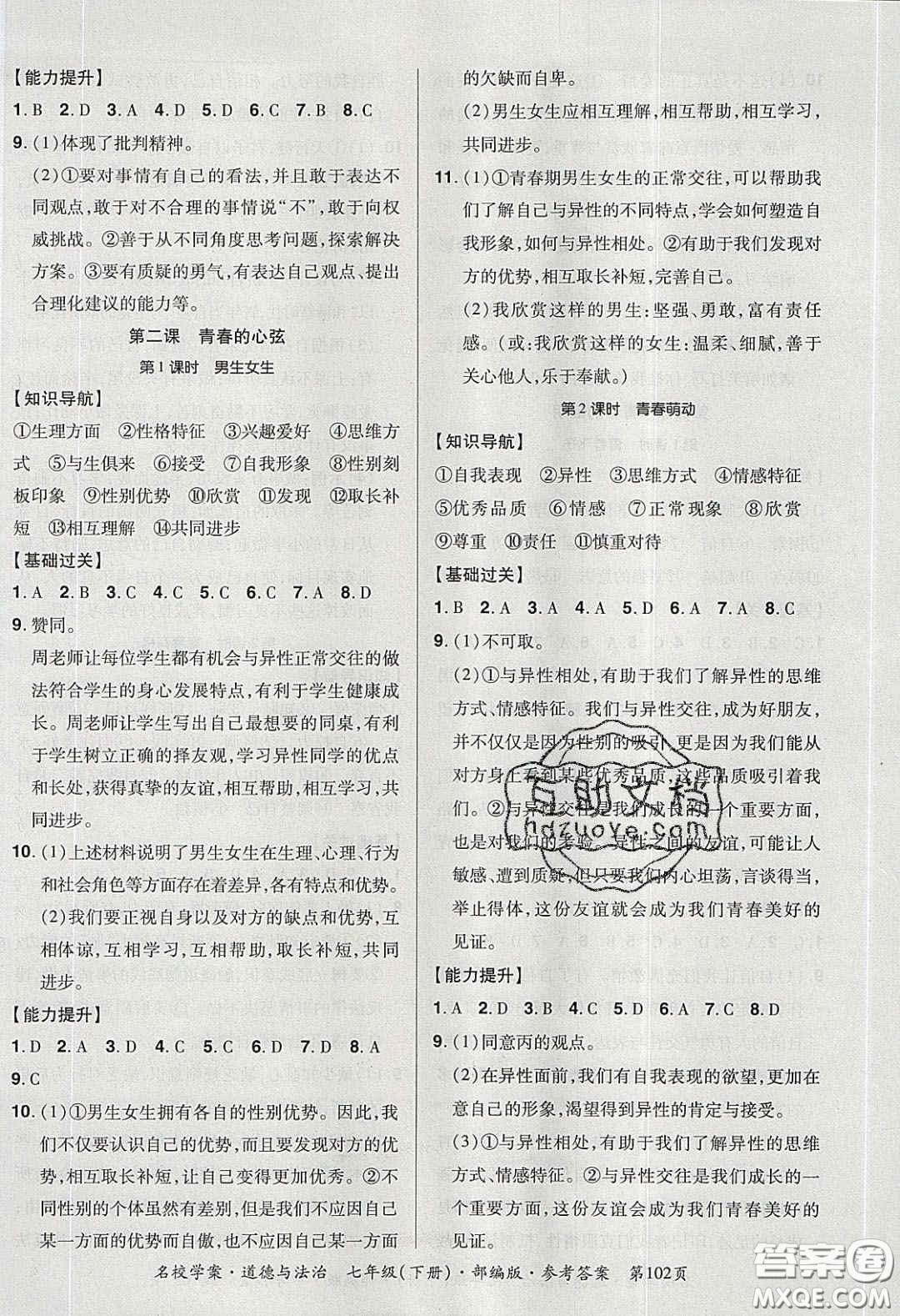 2020年國華作業(yè)本名校學案七年級道德與法治下冊人教版答案