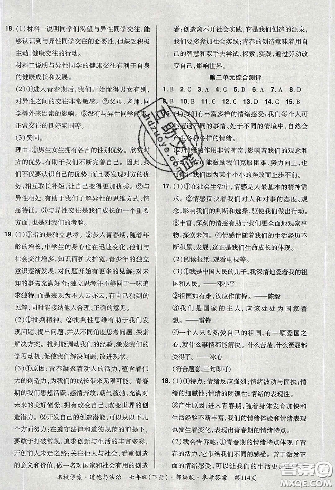 2020年國華作業(yè)本名校學案七年級道德與法治下冊人教版答案