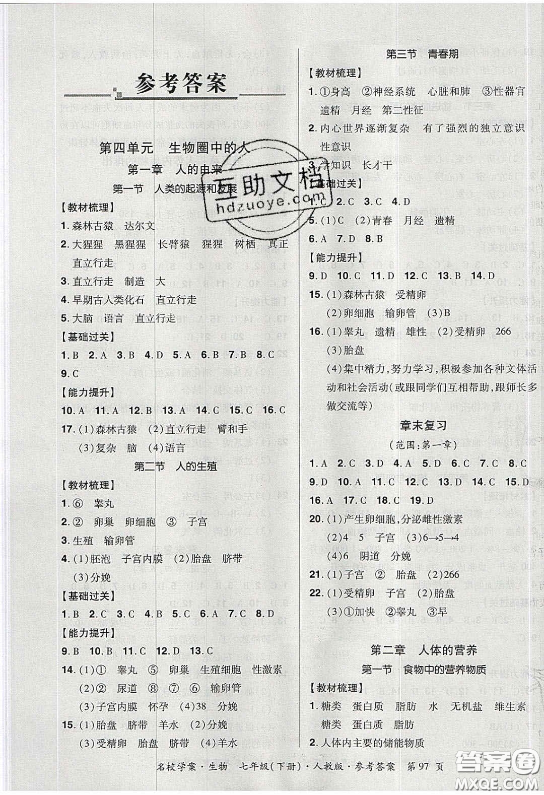 2020年國華作業(yè)本名校學(xué)案七年級生物下冊人教版答案