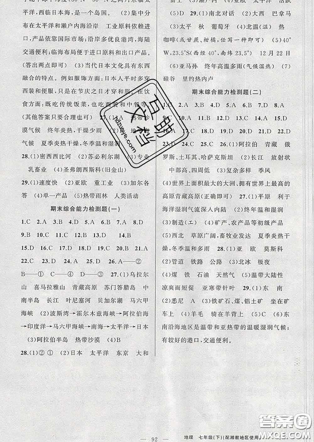 2020年黃岡金牌之路練闖考七年級(jí)地理下冊(cè)湘教版答案