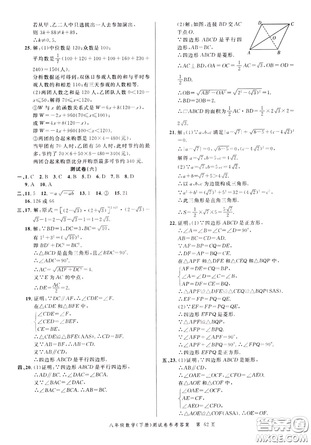 南粵學(xué)典2020年名師金典測(cè)試卷數(shù)學(xué)八年級(jí)下冊(cè)R人教版參考答案
