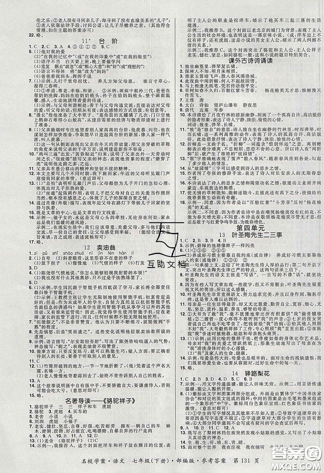 2020年國(guó)華作業(yè)本名校學(xué)案七年級(jí)語文下冊(cè)人教版答案