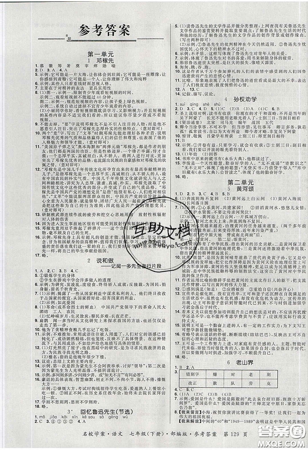 2020年國(guó)華作業(yè)本名校學(xué)案七年級(jí)語文下冊(cè)人教版答案